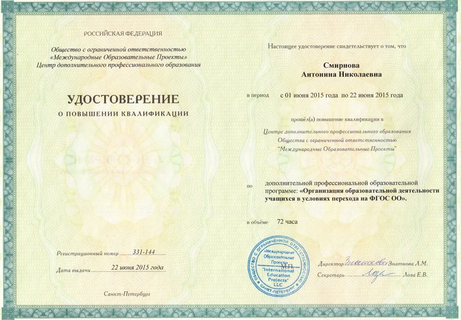 2014-2015 Смирнова А.Н. (удост. ФГОС ОО) 